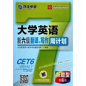 大學英語新六級翻譯、寫作周計划·新題型(第6版)