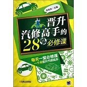 晉升汽修高手的28堂必修課