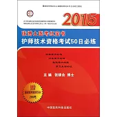 2015張博士醫考紅寶書：護師技術資格考試50日必練