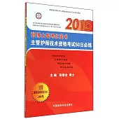 2015張博士醫考紅寶書：主管護師技術資格考試50日必練