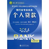 2014最新版銀行業專業人員職業資格考試應試輔導及考點預測：銀行業專業實務.個人貸款