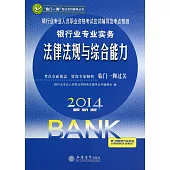 2014最新版銀行業專業人員職業資格考試應試輔導及考點預測：銀行業專業實務.法律法規與綜合能力