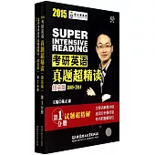 2015考研英語真題超精讀(題高篇).2005-2014：共3冊