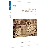 理性的高揚：理學的形成、發展與式微