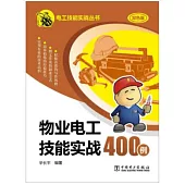 物業電工技能實戰400例(雙色版)