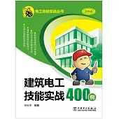 建築電工技能實戰400例