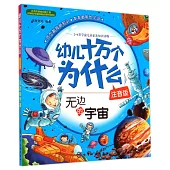 幼兒十萬個為什麽：無邊的宇宙(注音版)