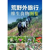 荒野外旅行維生食物圖鑒