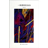 一株柳樹的自白