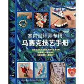 室內設計師專用馬賽克技藝手冊
