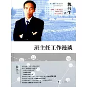 班主任工作漫談(2014年修訂本)