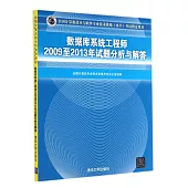 全國計算機技術與軟件專業技術資格(水平)考試指定用書：數據庫系統工程師2009至2013年試題分析與解答