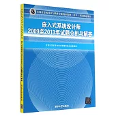 全國計算機技術與軟件專業技術資格(水平)考試指定用書：嵌入式系統設計師2009至2013年試題分析與解答