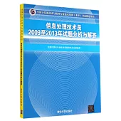 全國計算機技術與軟件專業技術資格(水平)考試指定用書：信息處理技術員2009至2013年試題分析與解答