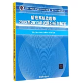 全國計算機技術與軟件專業技術資格(水平)考試指定用書：信息系統監理師2009至2013年試題分析與解答