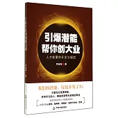 引爆潛能幫你創大業：人才能量的開發與操控
