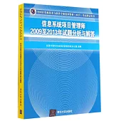 全國計算機技術與軟件專業技術資格(水平)考試指定用書：信息系統項目管理師2009至2013年試題分析與解答
