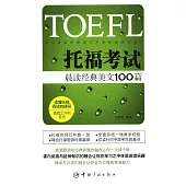 TOEFL托福考試：晨讀經典美文100篇