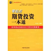 零起點期貨投資一本通：初學者必知的355個常見問題解答