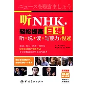 聽NHK，輕松提高日語聽+說+讀+寫能力：慢速