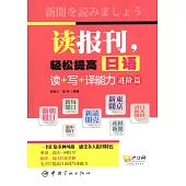 讀報刊，輕松提高日語讀+寫+譯能力·進階篇