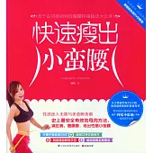 快速瘦出小蠻腰