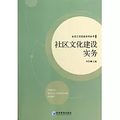 社區文化建設實務