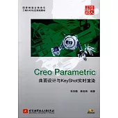 Creo Parametric曲面設計與KeyShot實時渲染