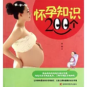 懷孕知識200個