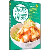 舌尖上的味道.2：家常涼菜