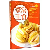 舌尖上的味道2：家常主食