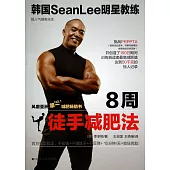 8周徒手減肥法：韓國SeanLee明星教練