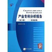 產業專利分析報告(第28冊)：抗體藥物
