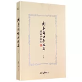 開卷閑話序跋集