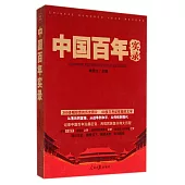 中國百年實錄