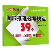 公務員聯考提分系列-圖形推理必考規律39個