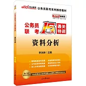 2015最新版公務員聯考15天通關特訓-資料分析