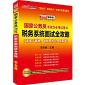 2015最新版國家公務員考試專業考試用書-稅務系統面試全攻略