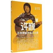 許巍吉他彈唱作品大合集(二維碼視頻版)