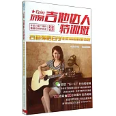 玩易吉他達人特訓班：吉他彈唱自學進階必備視頻教程