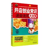 開店創業常識速查速用大全集(案例應用版·最新升級版)