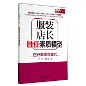 服裝店長勝任素質模型：店長高績效模式