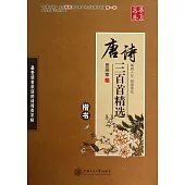 唐詩三百首精選：楷書