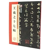 王羲之十七帖