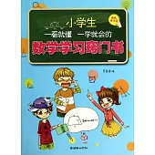 小學生一看就懂一學就會的數學學習竅門書