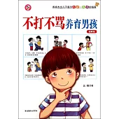 不打不罵養育男孩(圖解版)