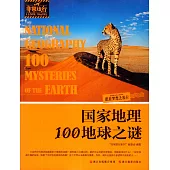 國家地理100地球之謎