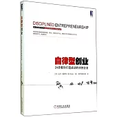 自律型創業：24步教你打造成功的初創企業
