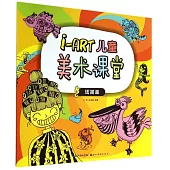 i-ART兒童美術課堂：線描畫