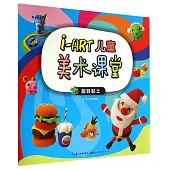 i-ART兒童美術課堂：超輕粘土
